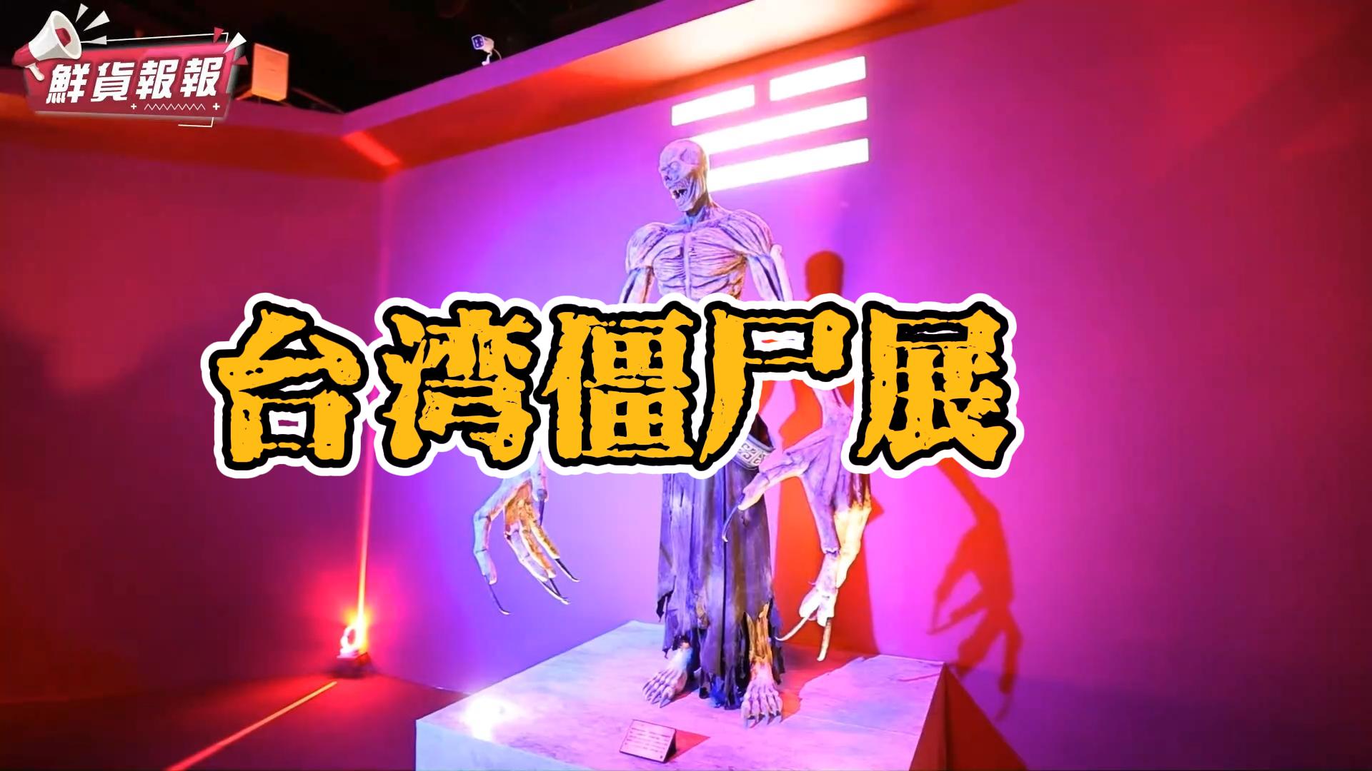 台湾僵尸模型展览