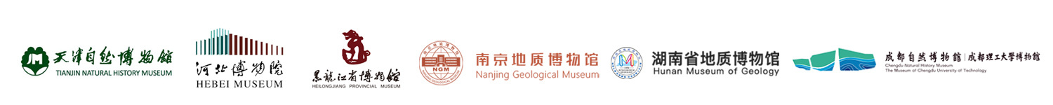 国内合作博物馆：天津自然博物馆、河北博物院、黑龙江省博物馆、南京地质博物馆、湖南省地质博物馆、成都自然博物馆等