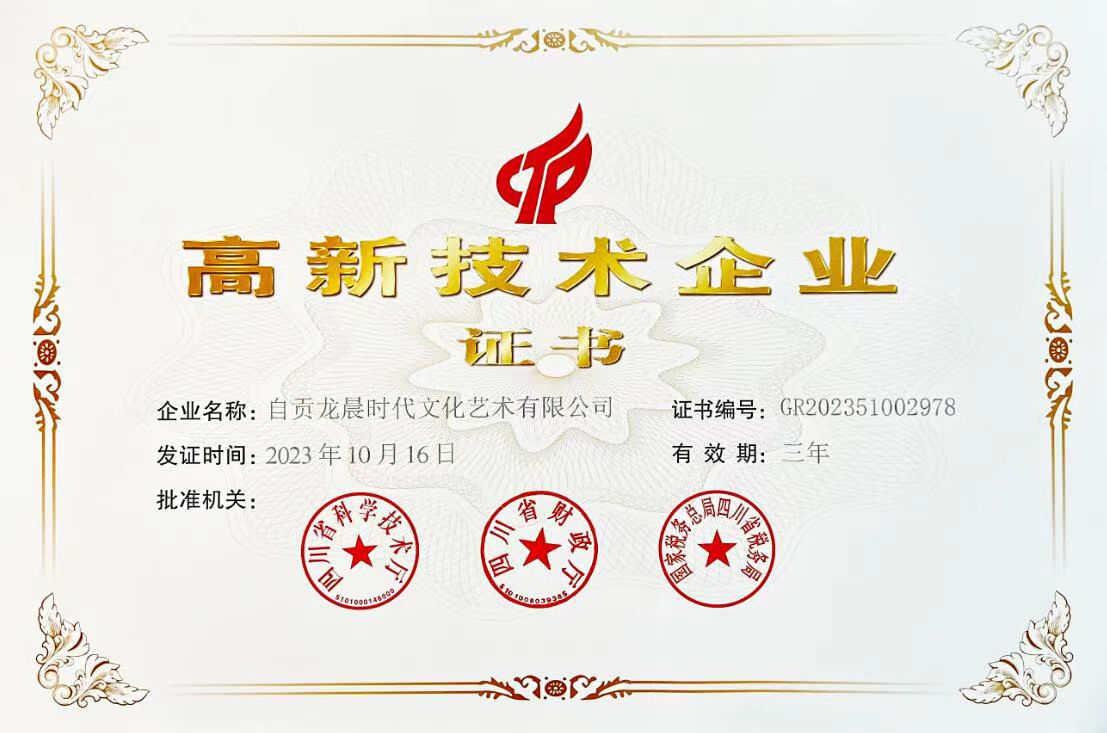 龙晨时代高新技术企业