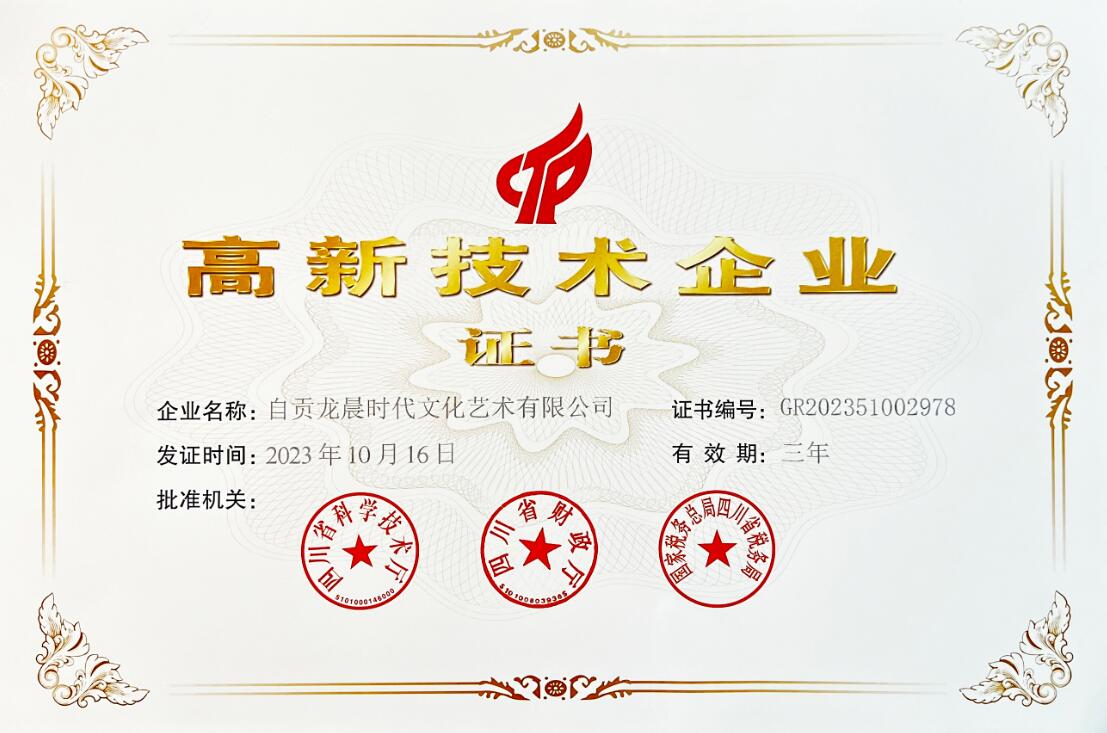 龙晨时代高新技术企业 龙晨时代高新技术企业